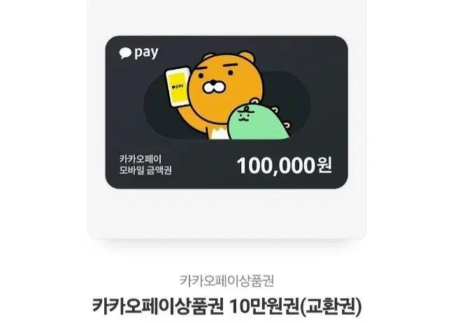 카카오페이 10만원권